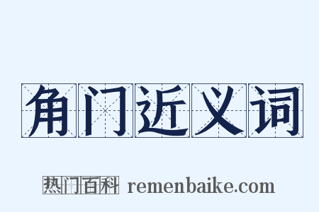 角门近义词是什么意思的图片